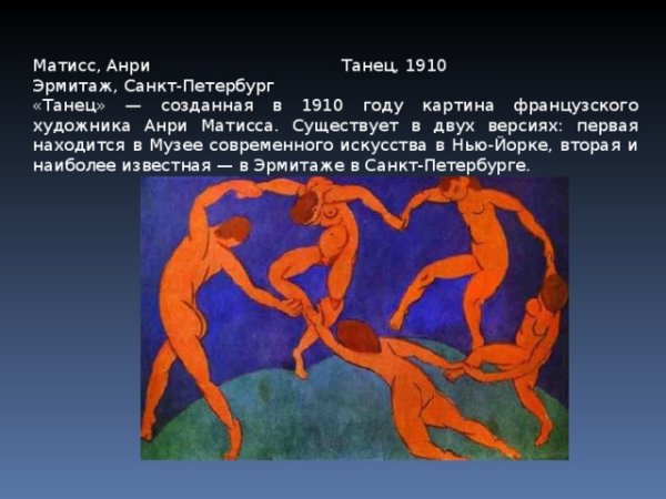 Анри Матисс танецрмитаж