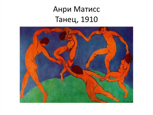Фовизм Анри Матисс танец