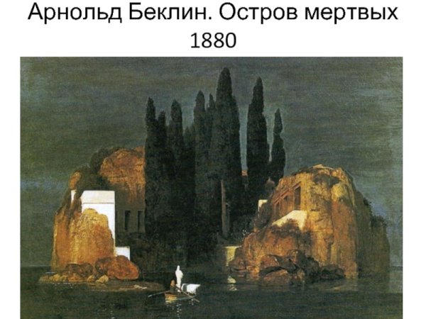 Арнольд Беклин остров мертвых