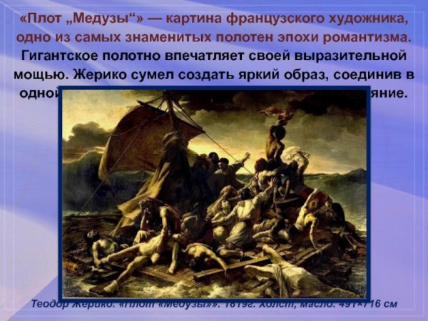 Теодор Жерико плот «медузы»