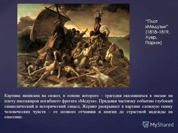 Романтизм. Теодор Жерико. «Плот “медузы”»