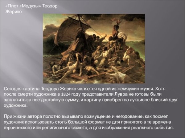 Жерико картина буря