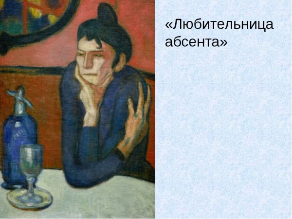 Любительница абсента Пикассо