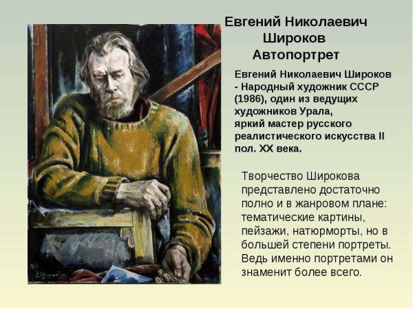 Евгений Николаевич Широков народный художник СССР