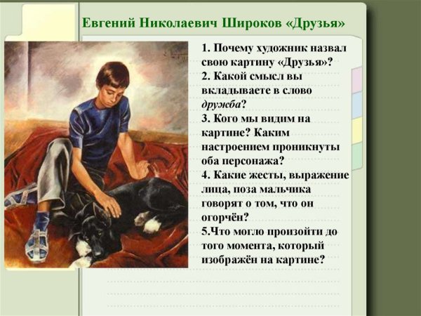 Евгений Николаевич Широков картина друзья