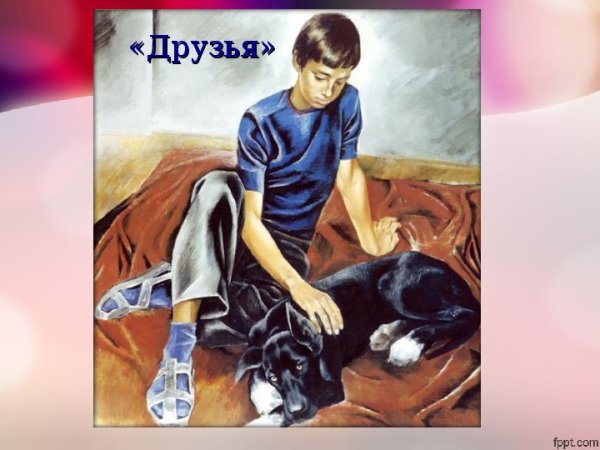 Евгений Николаевич Широков картина друзья