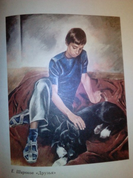 Евгений Широков художник друзья