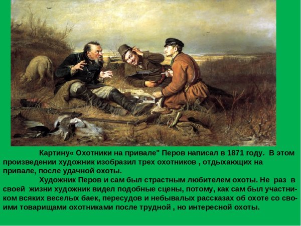 Картина Василия Перова охотники на привале
