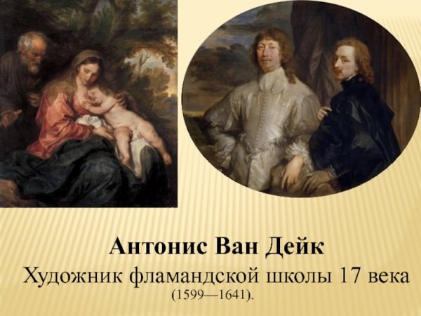 22 Марта Антонис Ван Дейк