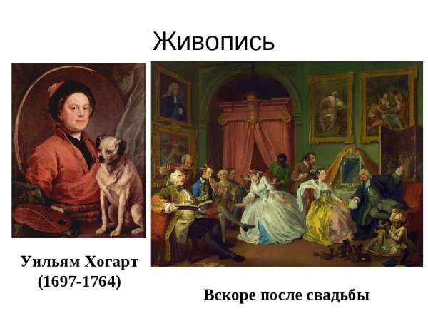 Уильям Хогарт (1697-1764)