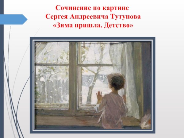 Тутунов зима пришла детство картина
