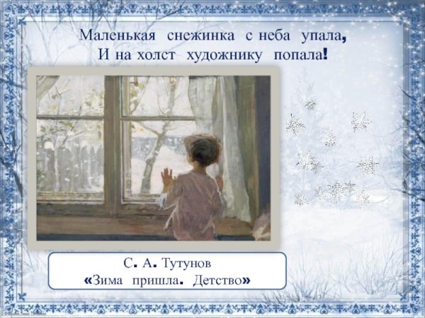 Художник Сергей Андреевич Тутунов зима пришла детство
