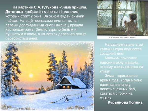 Сочинение по картине Тутунова зима пришла детство 2 класс