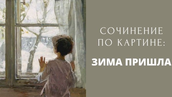 Картина Сергея Тутунова зима пришла детство