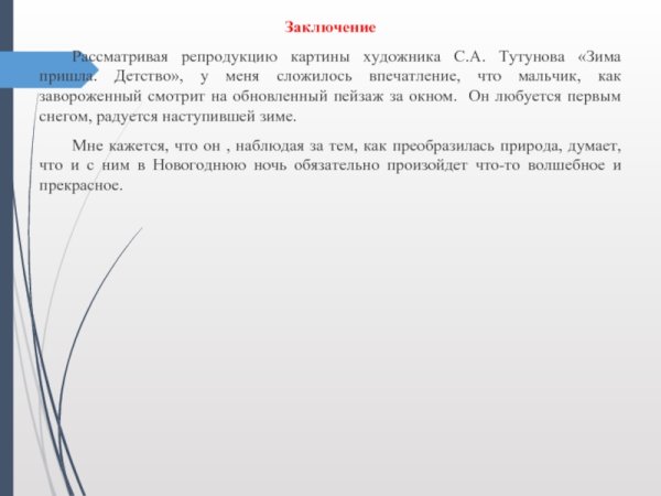 Сочинение к картине детство 2 класс