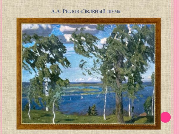 А. А. Рылов. Зеленый шум (1904 г.)