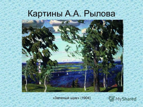 А.А. Рылов. «Зеленый шум». 1904.