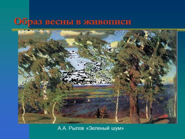 Картина Рылова зеленый шум