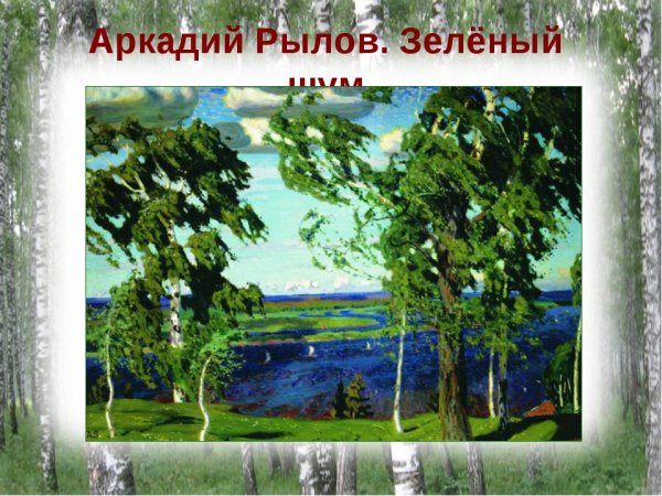 Картина Аркадия Рылова зеленый шум