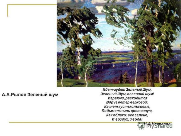 А.А. Рылов. «Зеленый шум». 1904.