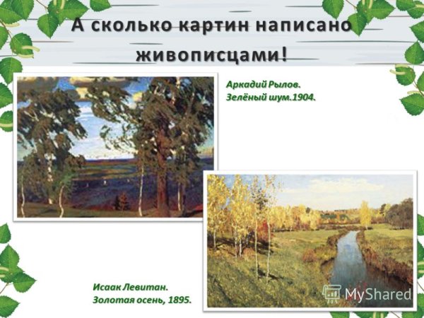 Рылов Аркадий Александрович зеленый шум