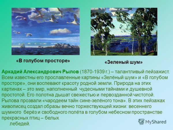А.А. Рылов. «Зеленый шум». 1904.