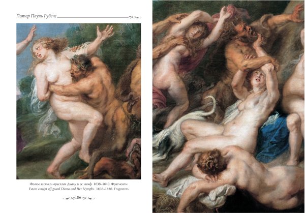 Питер Пауль Рубенс. "Похищение дочерей Левкиппа" (1617-1618)