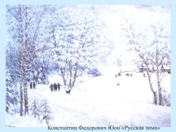 Юон Константин Федорович русская зима Лигачево