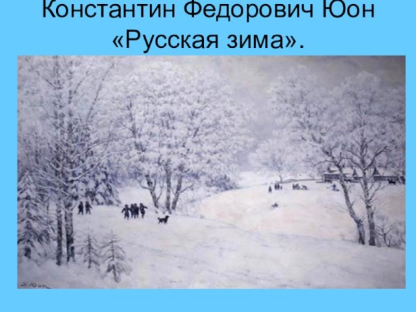 Константин Фёдорович Юон русская зима