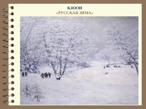 Юона русская зима Лигачёво