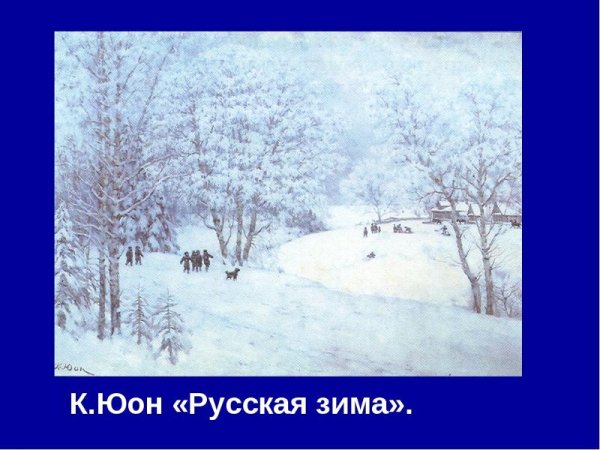 Юон зима Лигачево