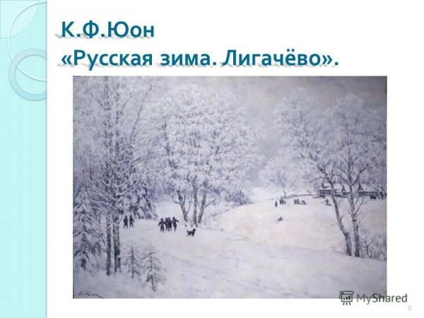 Юон русская зима Лигачево