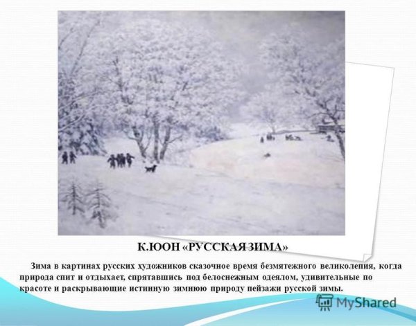 Юон русская зима Лигачёво