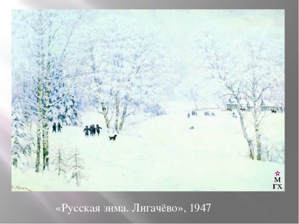 Константин Фёдорович Юон пейзаж