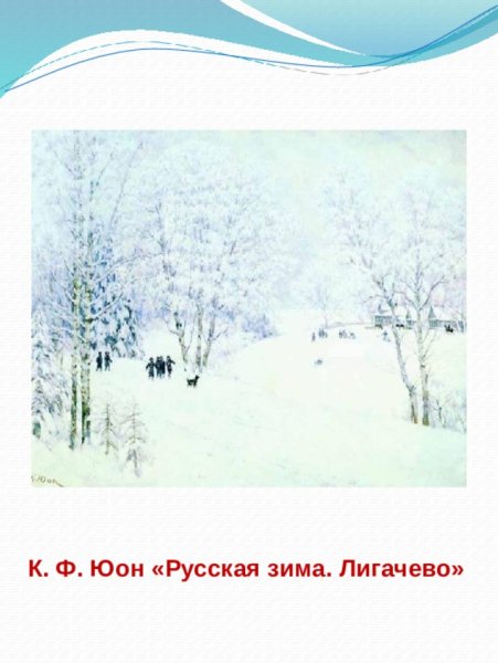 Юона русская зима Лигачёво