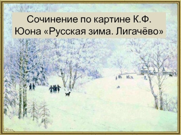 Константин Юон русская зима Лигачёво