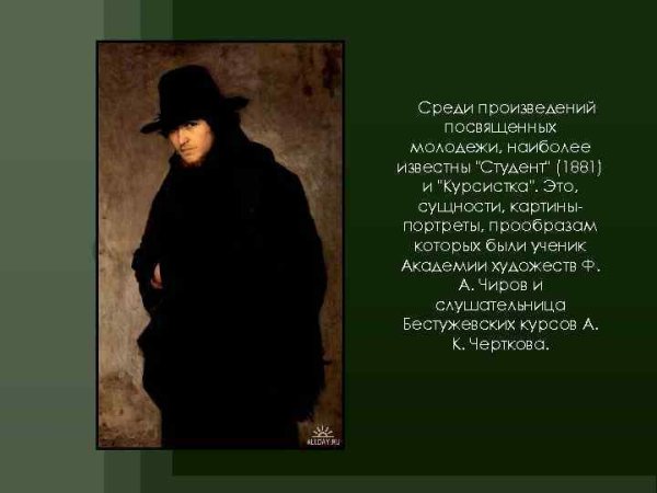 Николай Александрович Ярошенко курсистка