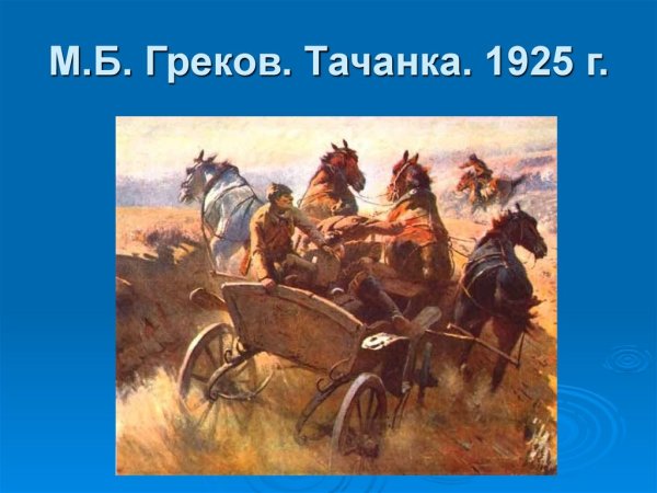 М Б греков тачанка