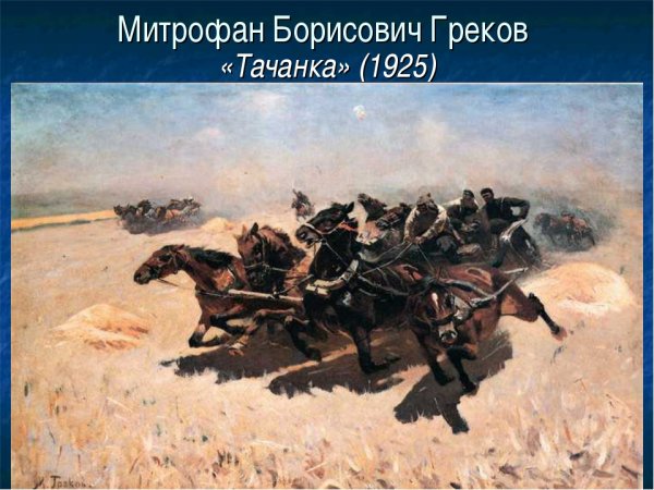 Митрофан греков тачанка