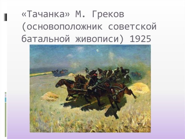 Митрофан Борисович греков тачанка