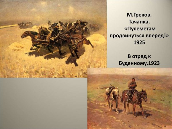 М.Б. греков. Тачанка. 1925.
