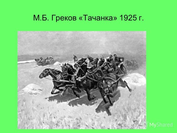 М.Б. греков. Тачанка. 1925.