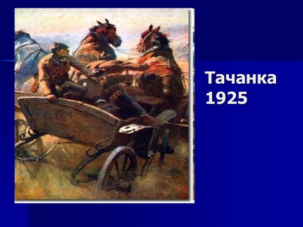 Тачанка Грекова картина