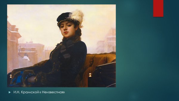 Иван Крамской незнакомка