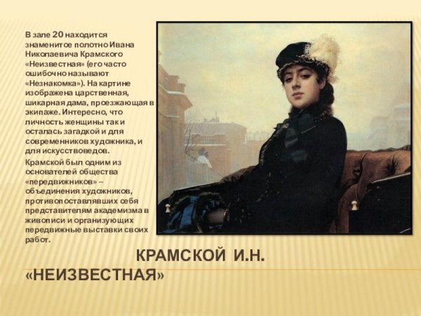 Незнакомка Крамского