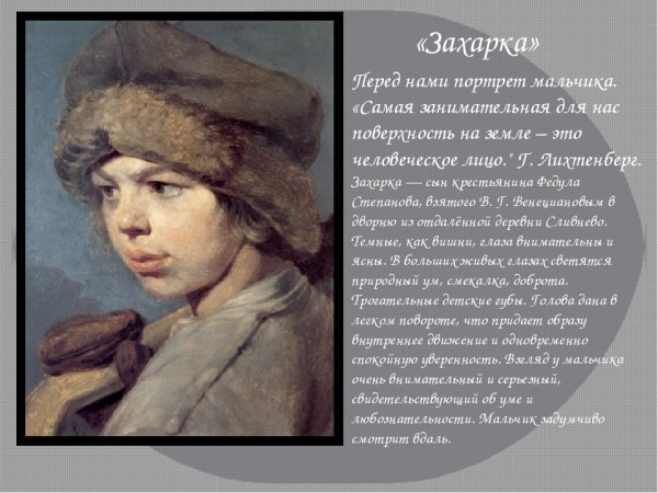 Картина Венецианова Захарка