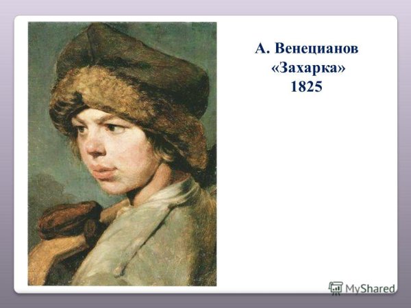 Алексей Венецианов. Захарка, 1825