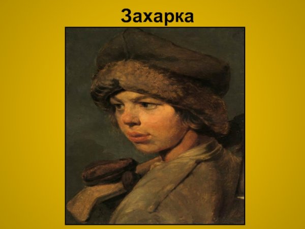 Алексей Гаврилович Венецианов Захарка