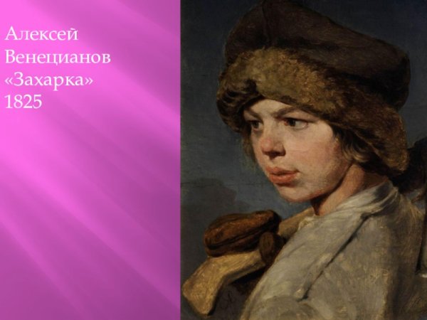 Картина Захарка