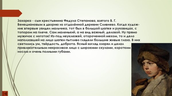 Венецианов Захарка 1825